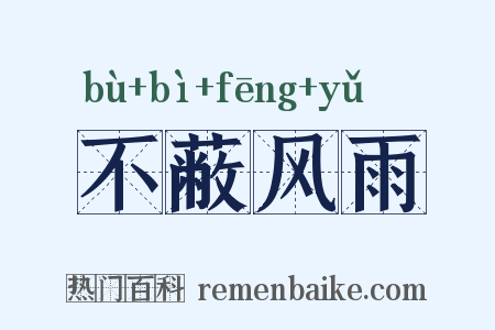 不蔽风雨是什么意思的图片